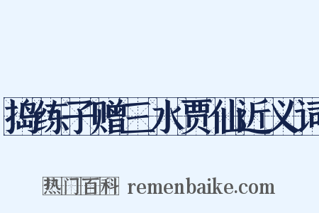 捣练子赠三水贾仙近义词是什么意思的图片